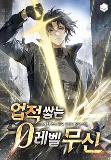 The Level 0 Martial God Who Stacks Achievements