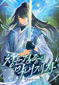 The Youngest Disciple of the Cheongun Sword Sect