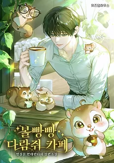 Chubby-Cheeked Squirrel Café.