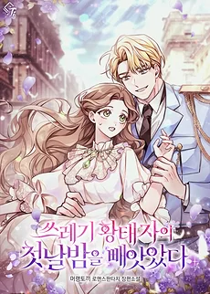 I Stole the Trashy Crown Prince’s First Night