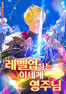The Otherworldly Lord Who Levels Up