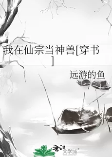 After I Became A Divine Beast In An Immortal Sect [Transmigration into a Book]