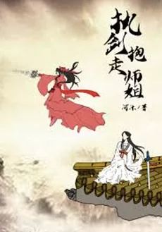 Holding the Sword and Carrying the Senior Sister Away
