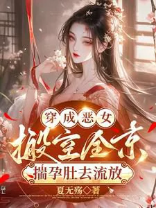 Transmigrated as a Villainous Woman, She Emptied the Entire Capital and Went Into Exile While Pregnant