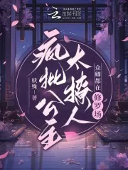 The Crazy Princess Went Berserk, and the Officials Are Still in a Battlefield
