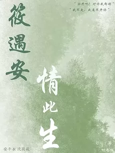 Xiao Yu’an, love for this life