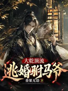 The Great Qian’s Top Influencer: The Runaway Prince Consort