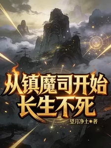 From the Demon Suppression Bureau to Immortality
