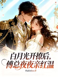 After the White Moonlight Makes Her Move, President Fu Turns Red with Emotion Every Night