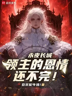 Eternal Night Great Wall: The Lord’s Kindness Can Never Be Repaid!