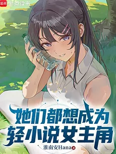 They All Want to Become Light Novel Heroines