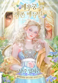 Survival Manual for a Deposed Concubine: By the Male Lead’s Side