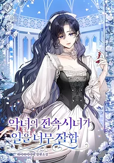 The Villainess’s Personal Maid Is Very Good At Her Job