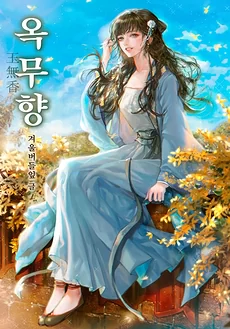 Okmuhyang