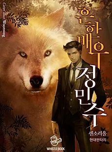 The Ordinary Actor, Jung Min-soo