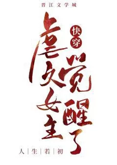The Female Lead of the Abusive Novel Has Awakened