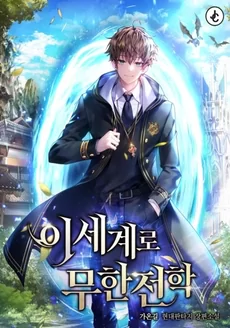 Infinite Transfer to Another World