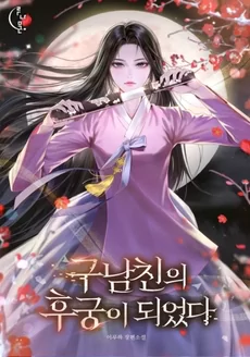 I Became My Ex-Boyfriend’s Concubine