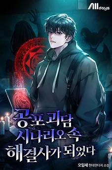I Became a Problem-Solver in a Horror Tale Scenario