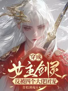 Transmigrated as the Heroine’s Sword Spirit, Only to be Pampered by Four Powerful Figures