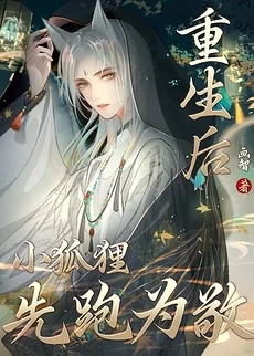After Rebirth, the Little Fox Ran Away First