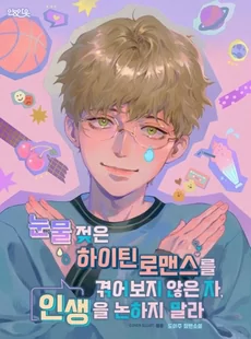 Do Not Speak of Life Until You Have Known a Tear-Stained Teen Romance