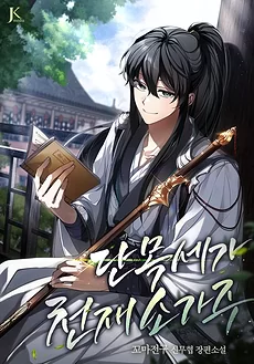 The Genius Young Lord of the Danmok Clan