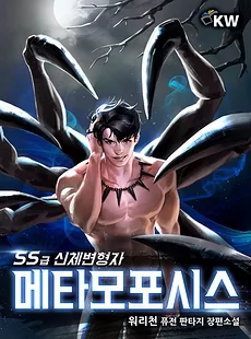 Metamorphosis: An SS-Class Body Shifter