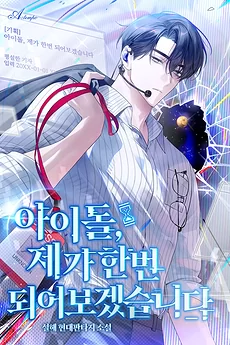 Idol, I’ll Try Becoming One Myself