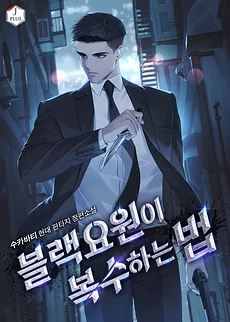 How a Black Operative Takes Revenge