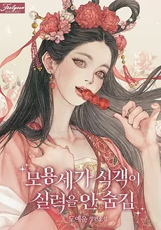 The Murim Guest of the Moyong Family Isn’t Hiding Their Power