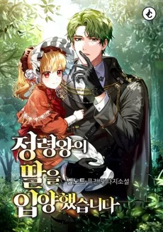 I Adopted the Spirit King’s Daughter