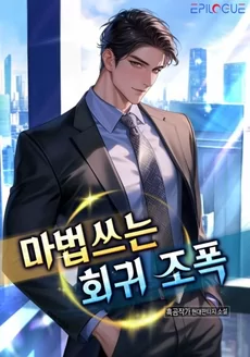 The Regressed Gangster Who Uses Magic!
