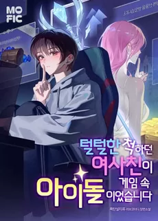 The Girlfriend Who Pretended to Be Easygoing Was Actually a Game Idol