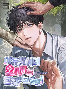 The Outsider Omega Wants to Be Alone!