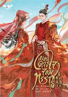 The Tyrant’s Beloved Empress