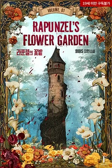 Rapunzel’s Flower Garden