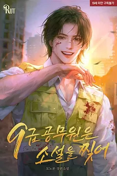 The 9th Grade Civil Servant Breaks Through the Novels