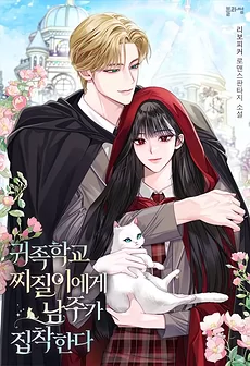 The Male Lead Is Obsessed with the Loser at the Noble Academy