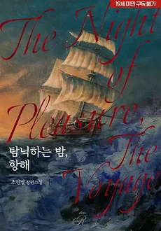 Voyage of Indulgent Nights