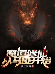 Demonic Cultivation: Starting As a Horse Bandit
