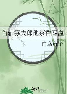 The Grand Secretary’s Widowed Husband Is Overflowing with Green-Tea Charm