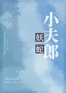 The Serpent Demon’s Xiao Fulang