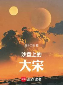 The Great Song Dynasty on the Sand Table
