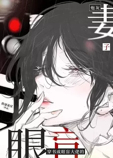 Transmigrated as the Cannon Fodder Wife of a Blind Tycoon