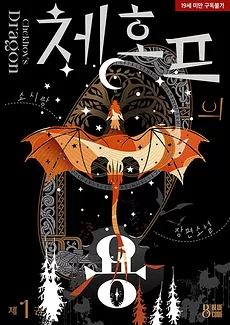 Chekhov’s Dragon