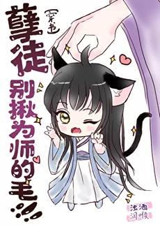 Rebellious Disciple, Don’t Pluck Master’s Fur! [Transmigration]