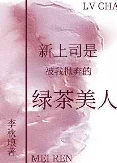 My New Boss Is the Green Tea Beauty I Dumped