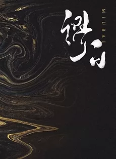 Miao Bai
