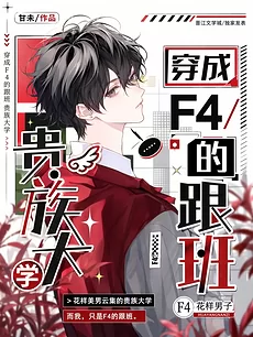Transmigrated As The Little Follower Of The Aristocratic University’s F4
